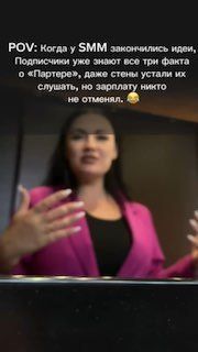 Когда новый SMM уверен, что именно этот рилс залетит!