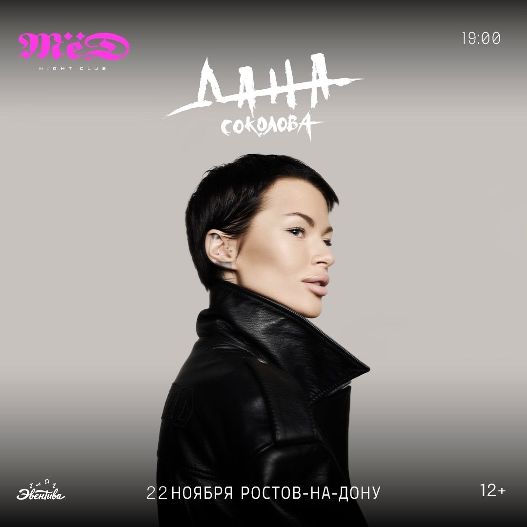 Дана Соколова с концертом в клубе «МЁД» 22 ноября
