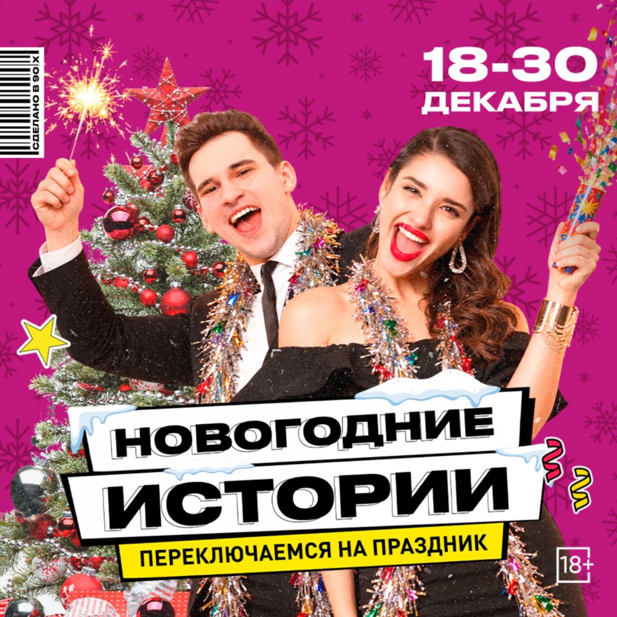 Новогодние корпоративы в Руки ВВерх! с 18 по 30 декабря