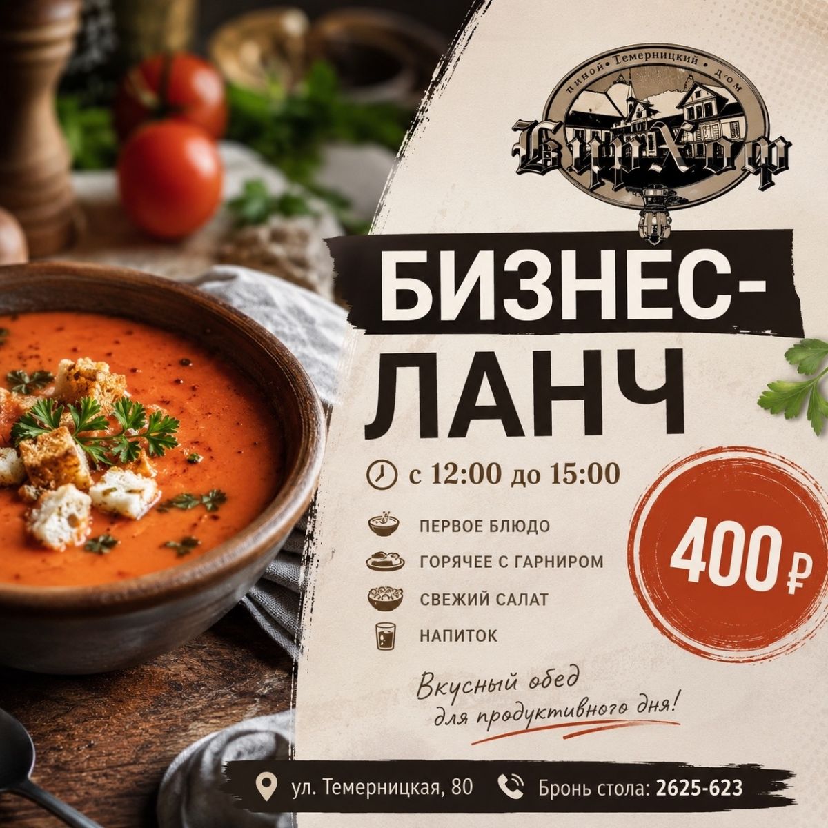 Бизнес-ланч по будням в ресторане «БирХоф»
