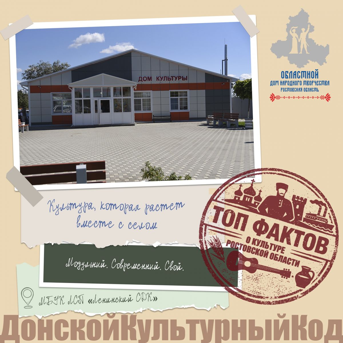 Ленинский СДК — первый модульный дом культуры на Дону