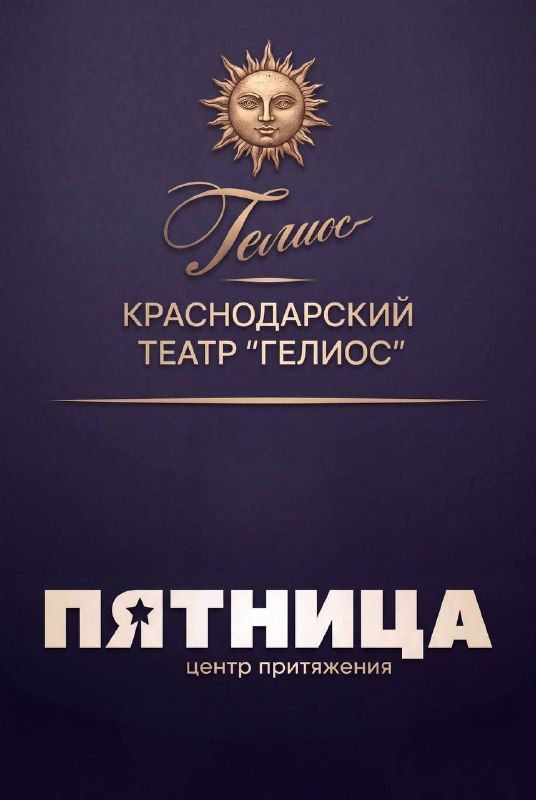 Театр «Гелиос» и «Пятница» запускают совместный проект