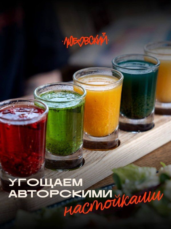 Любовский угощает гостей авторскими настойками