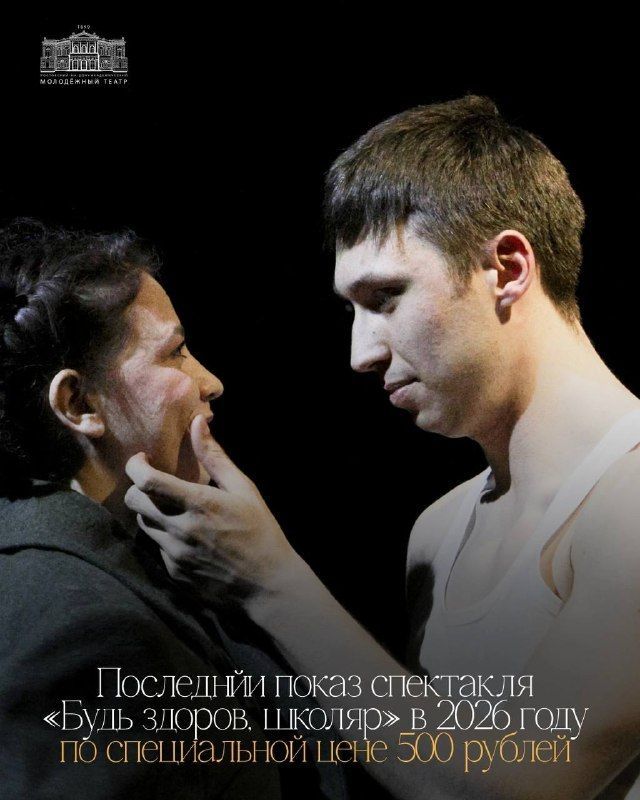 Снижена цена на последний показ «Будь здоров, школяр» в 2026 году