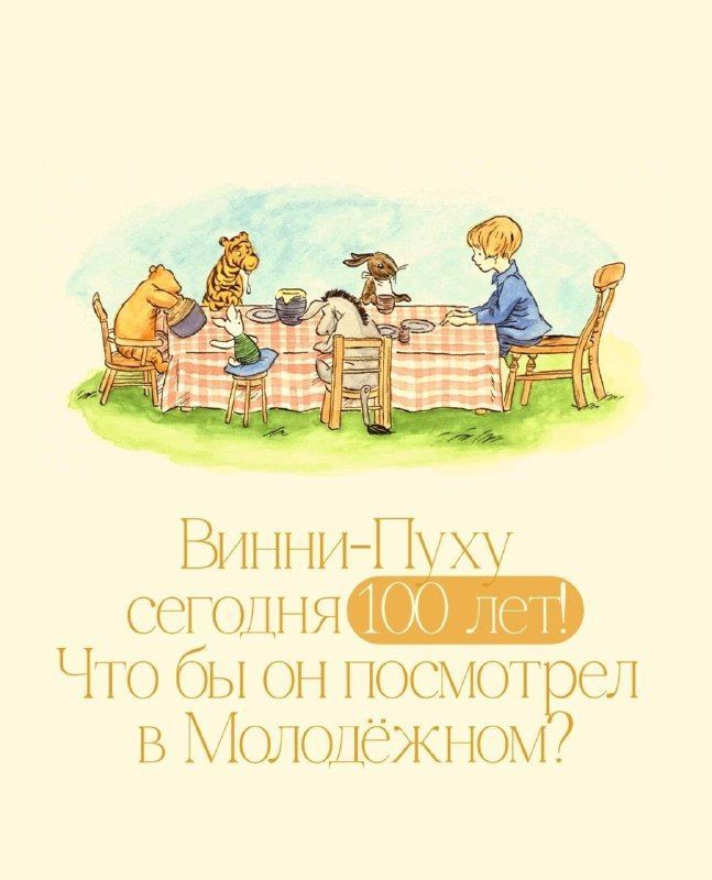 Винни-Пуху 100 лет: какие спектакли выбрать в Молодёжном театре
