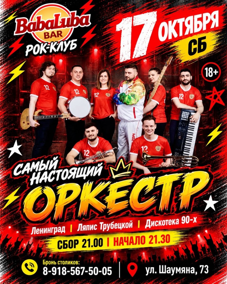 «Самый настоящий оркестр» в Baba-Luba 17 октября