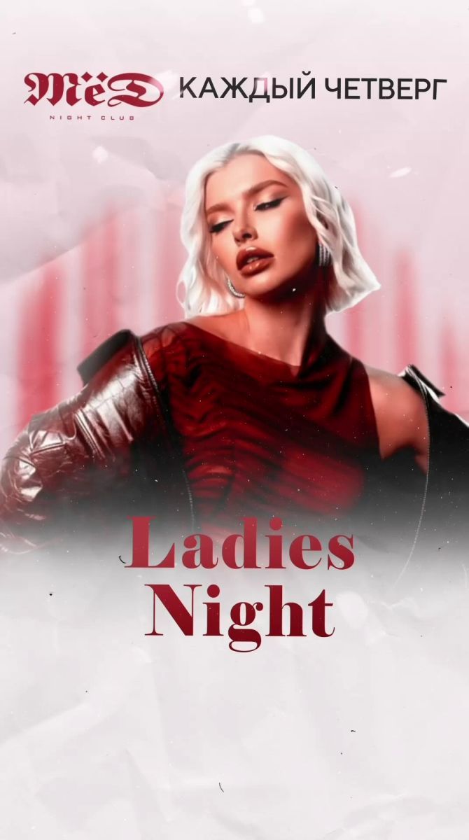 LADIE’S NIGHT в клубе «МЁД» — каждый четверг