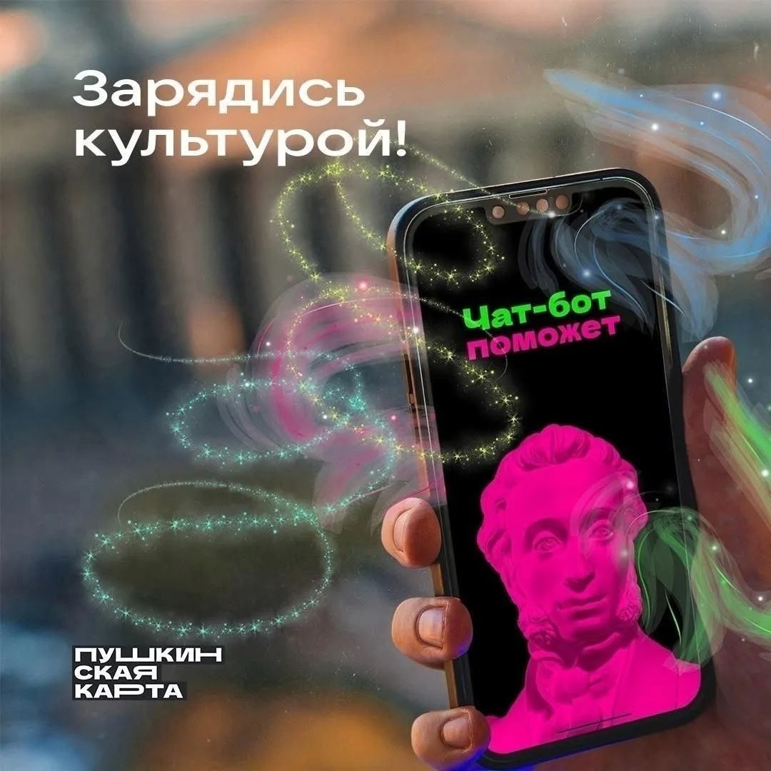 Чат-бот «ВКонтакте» подбирает события по «Пушкинской карте»