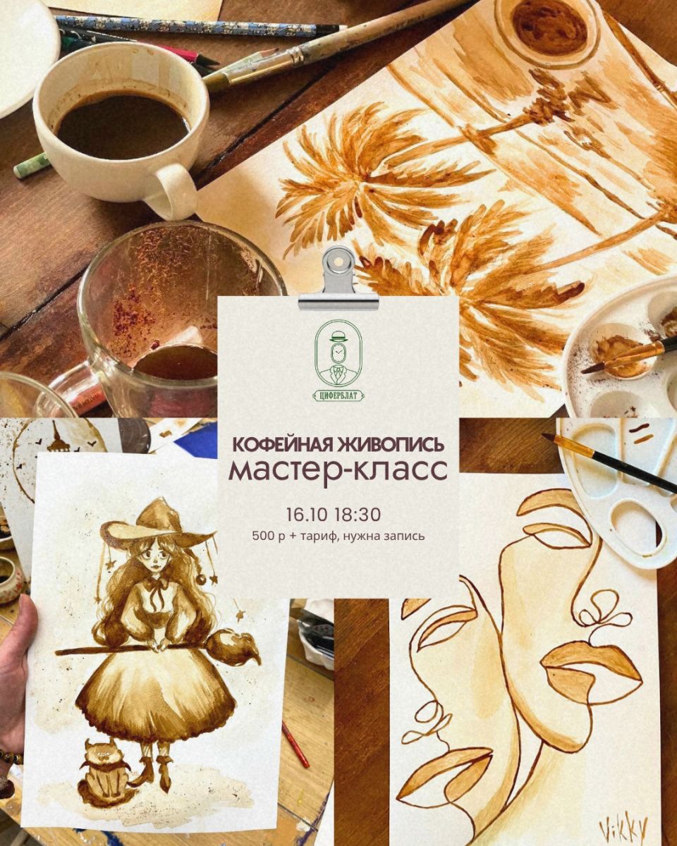 Мастер-класс по кофейной живописи 16 октября в Циферблате