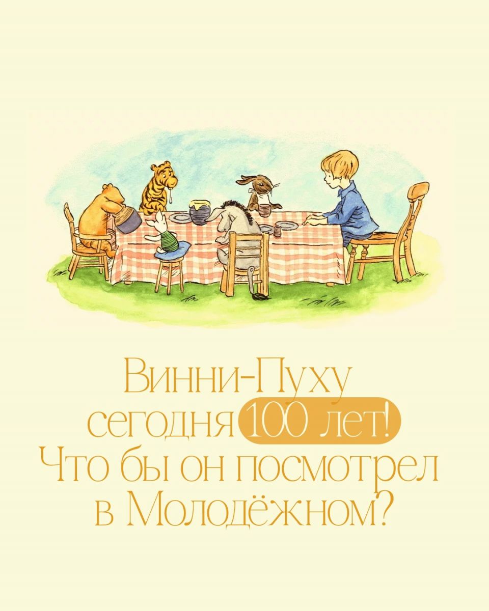 Винни-Пуху 100 лет: театр советует спектакли для всей семьи