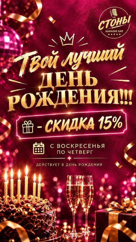 Скидка 15% именинникам в караоке «Стоны» с воскресенья по четверг