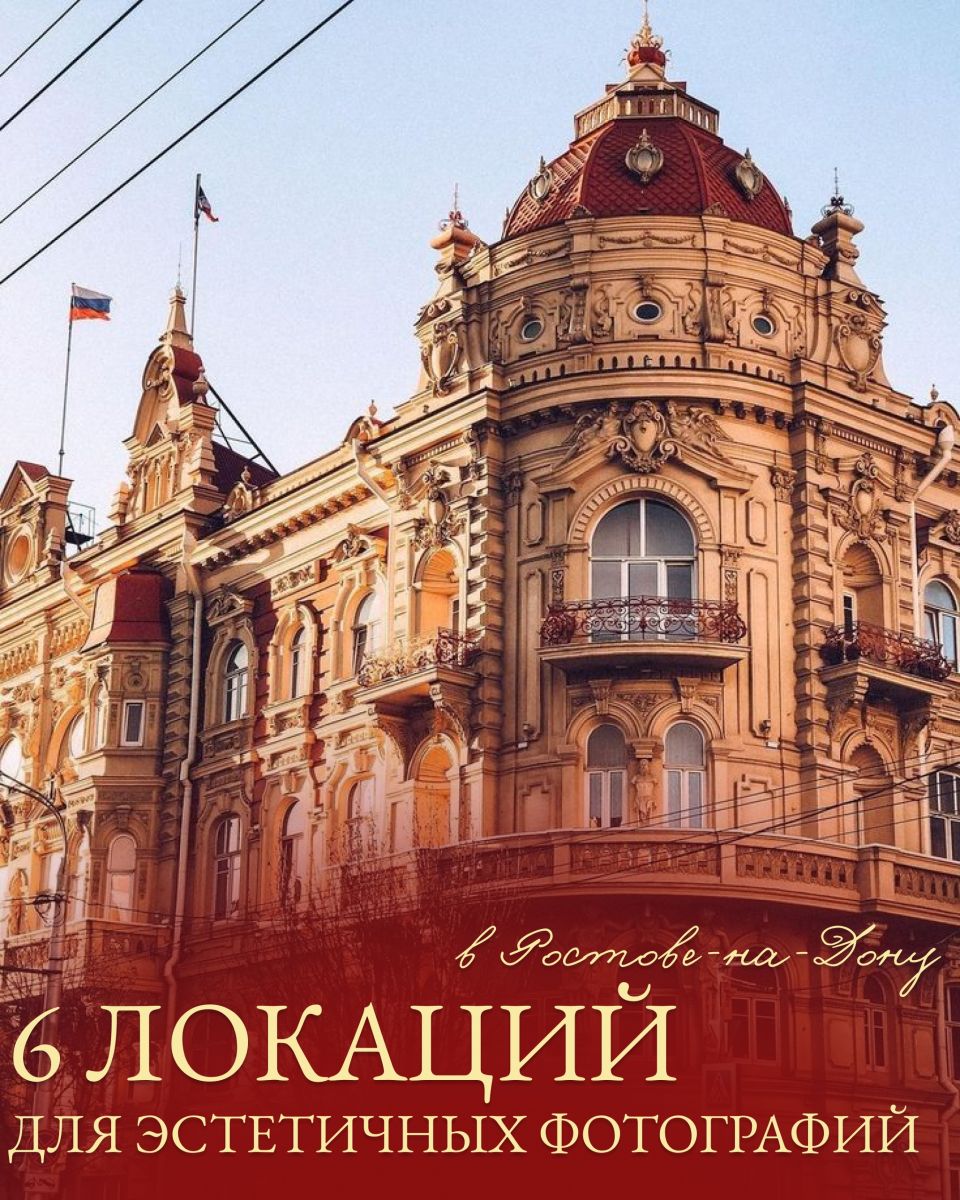 Особняк 1898 в Ростове: концерты и фото в историческом месте