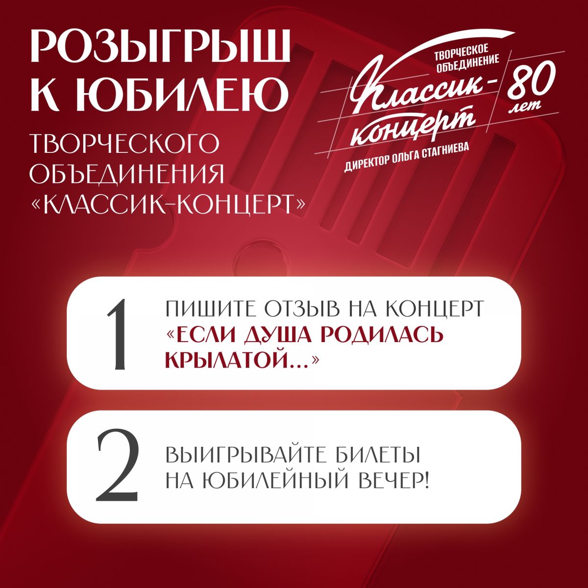 Розыгрыш билетов на юбилейный вечер «Классик-концерта»