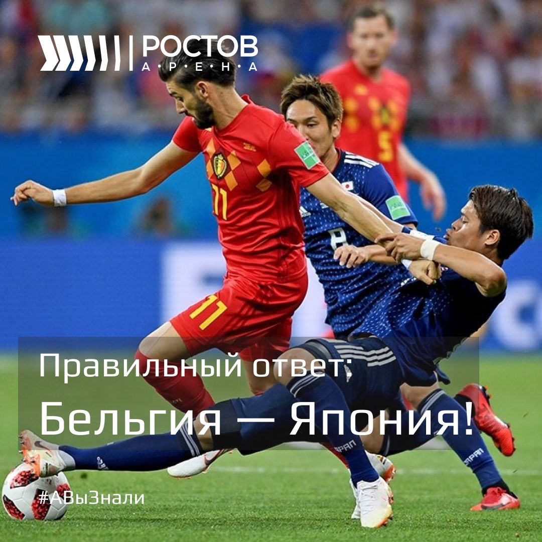 Ростов Арена: матч Бельгия — Япония на ЧМ-2018