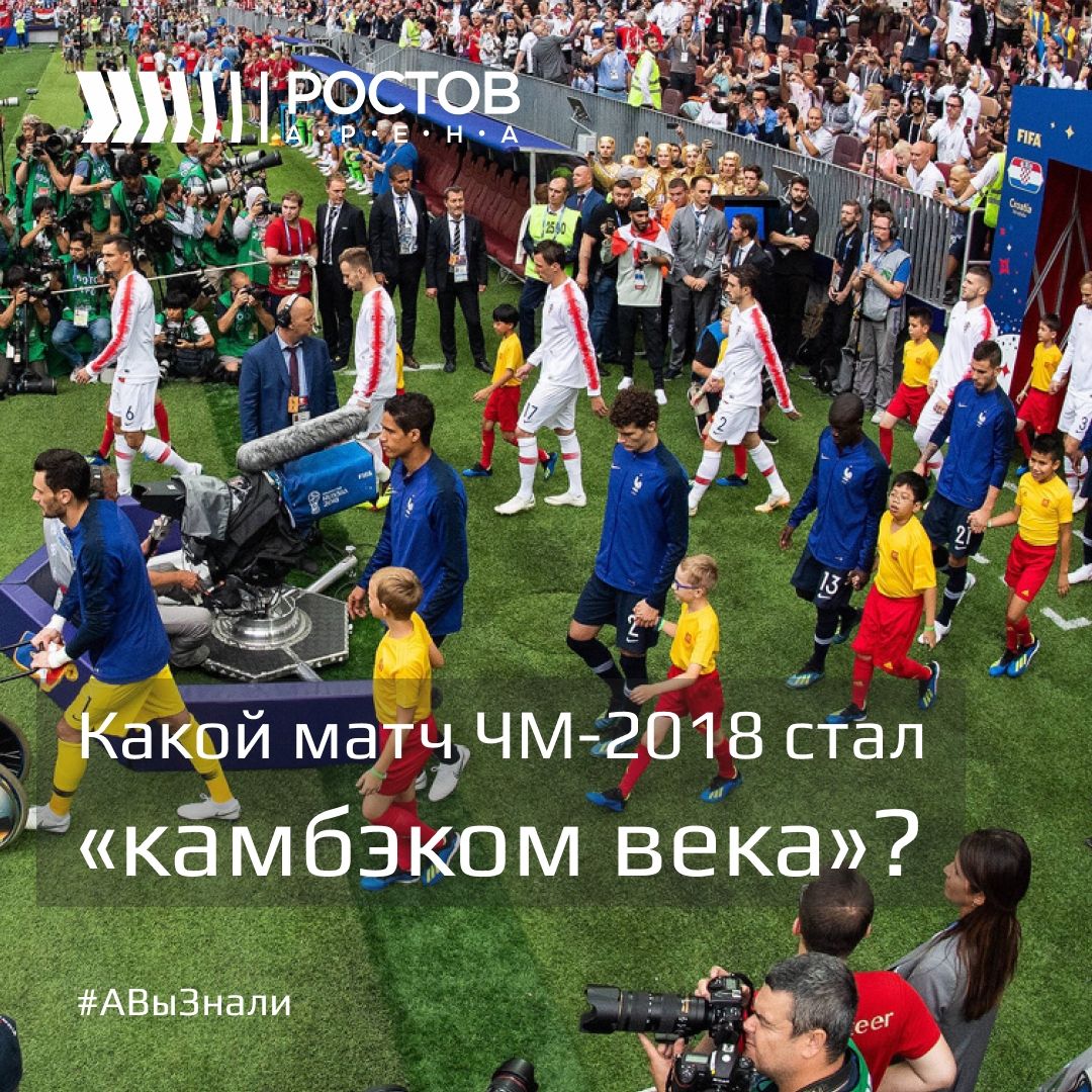 Викторина о матче ЧМ-2018, который назвали «камбэком века»
