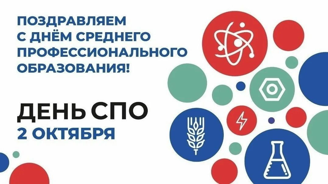 День среднего профессионального образования 2 октября