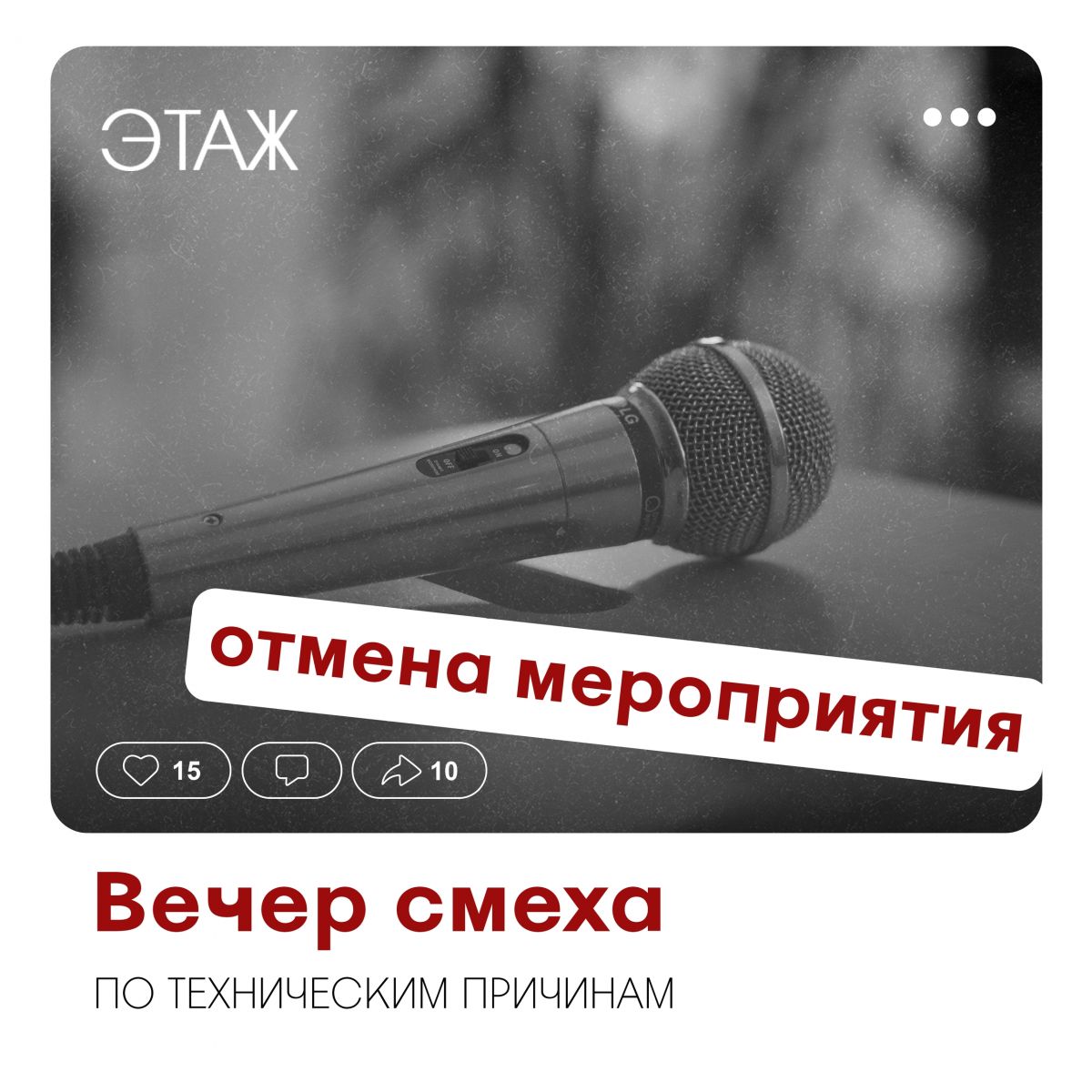 «Вечер смеха» в «Этаже» отменён по техническим причинам
