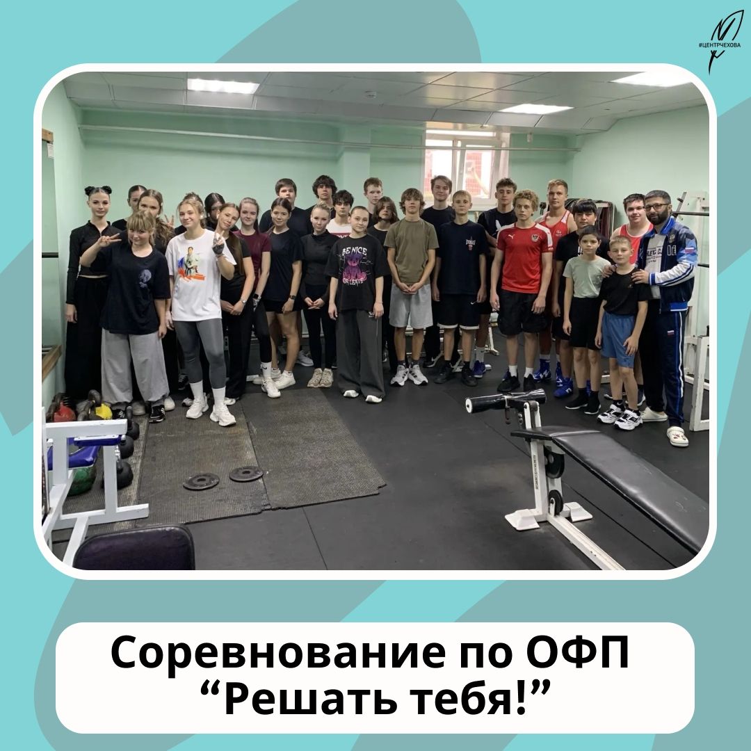 Итоги соревнований по ОФП «Решать тебе!» в центре Чехова