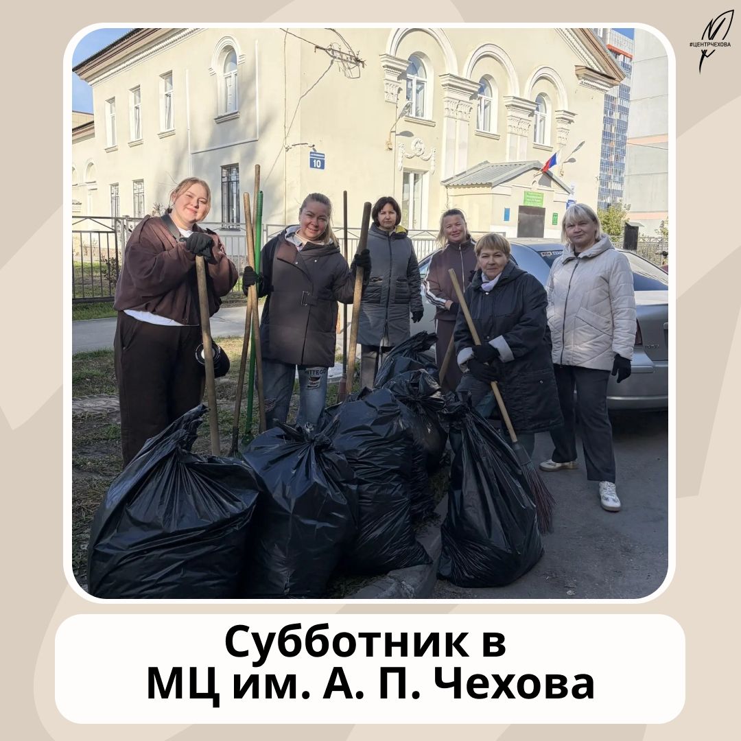 Субботник в молодёжном центре им. Чехова