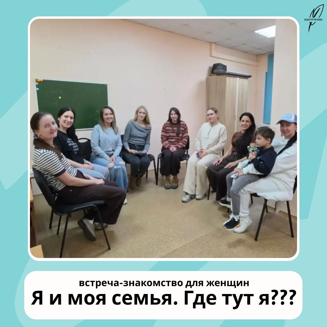 Встреча «Я и моя семья. Где тут я???» прошла в центре Чехова