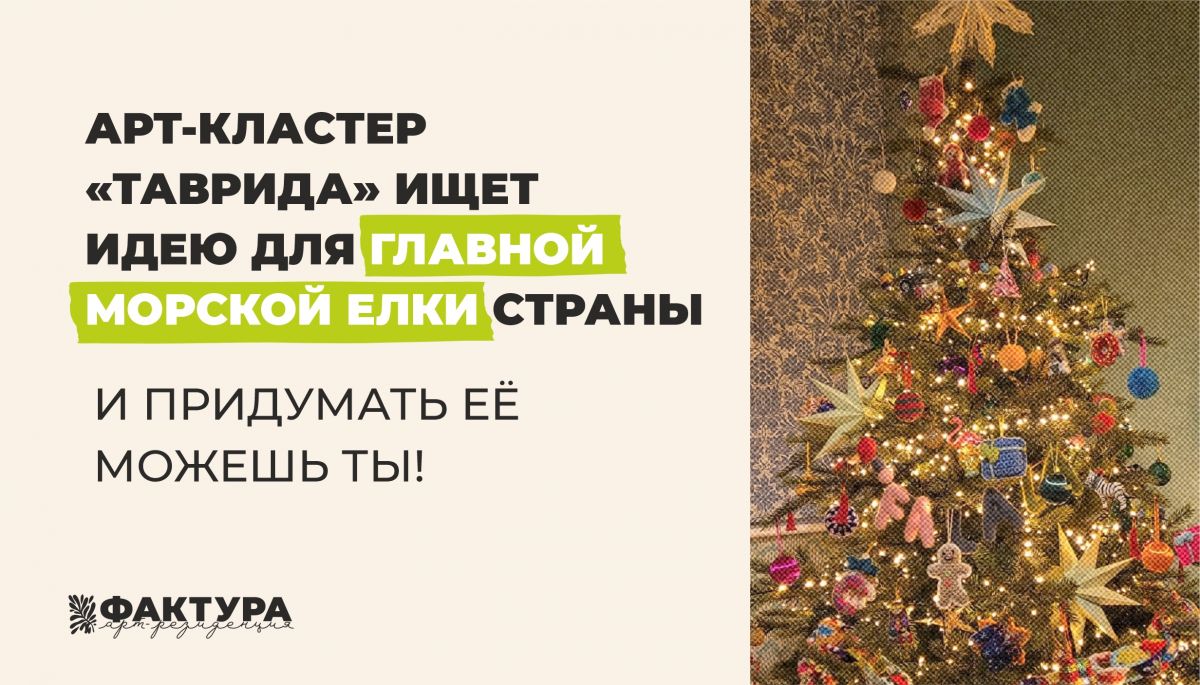 Конкурс идей для главной морской ёлки страны в Судаке