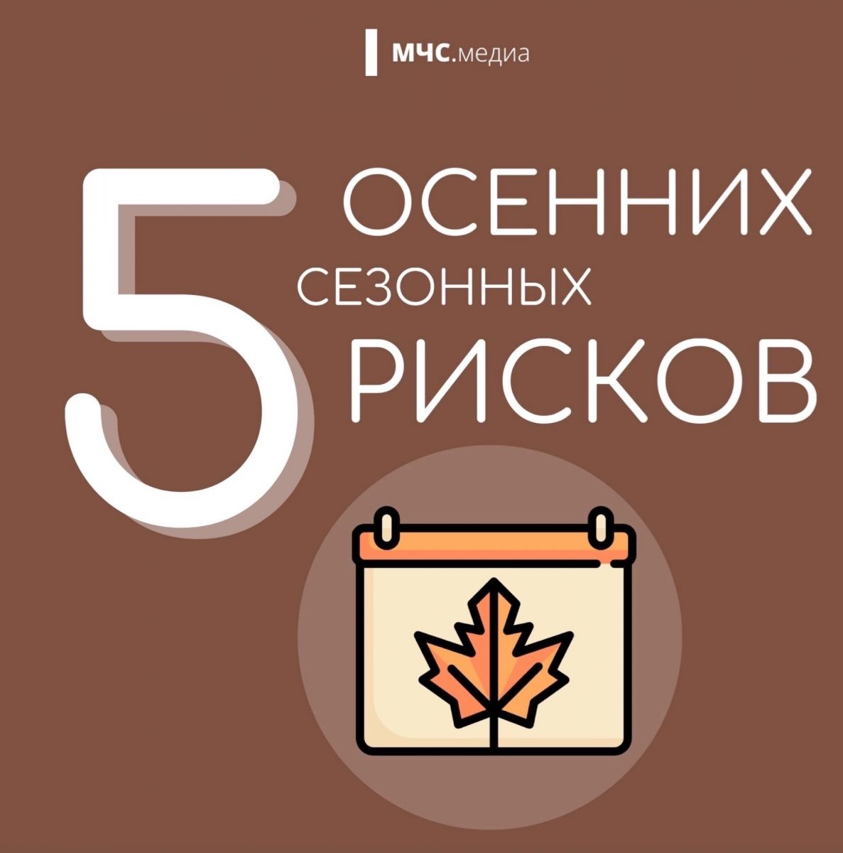Осенние напоминания о безопасности от Хобби-центра «Зодиак»