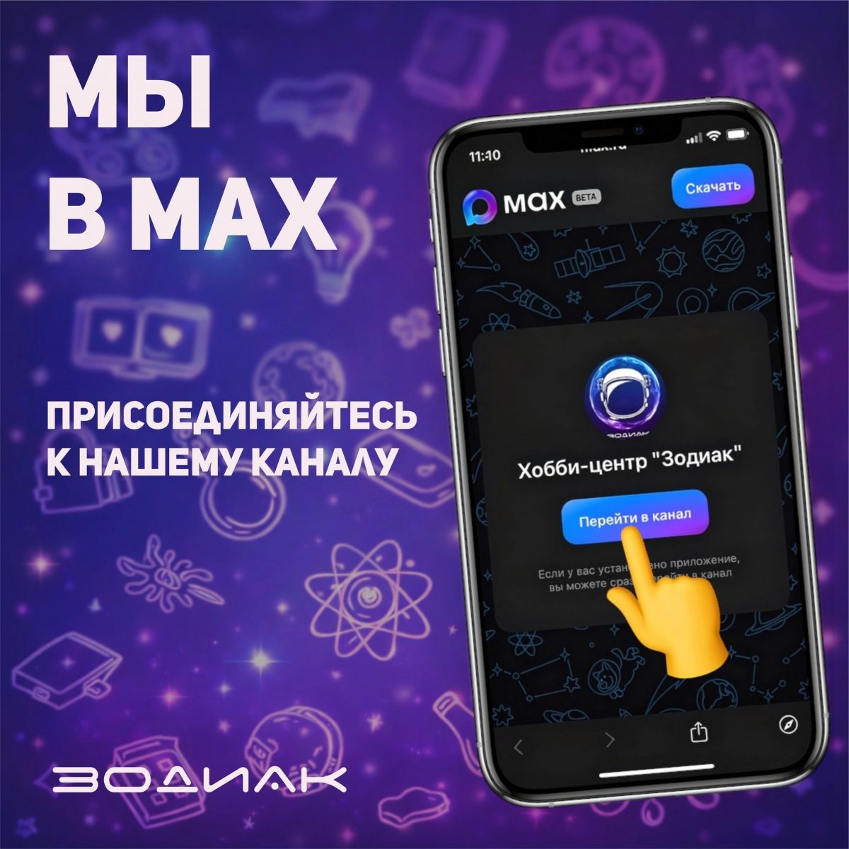 «Зодиак» запустил канал в МАКС для анонсов событий
