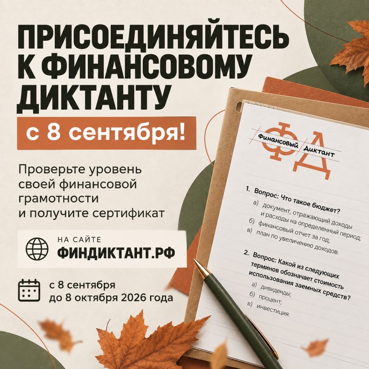 Всероссийская акция по финансовой грамотности с 8 сентября по 8 октября
