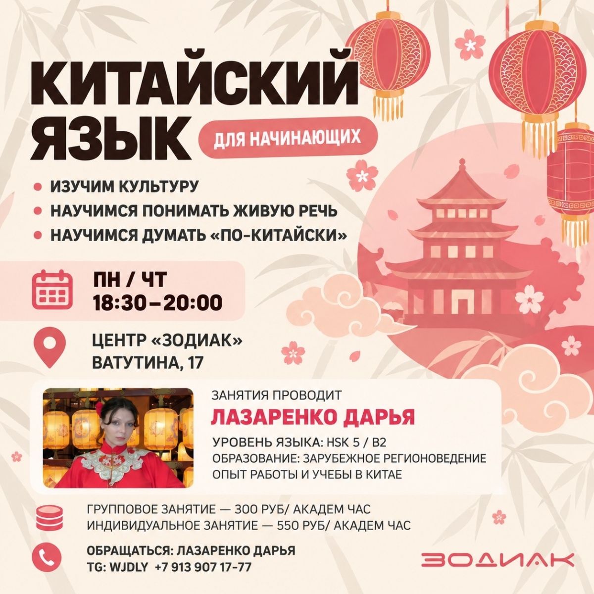 Курсы китайского для начинающих в хобби-центре «Зодиак»