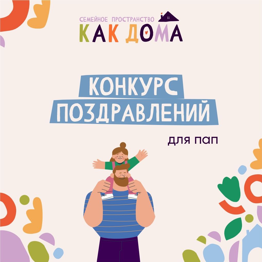 Конкурс поздравлений ко Дню отца до 15 октября