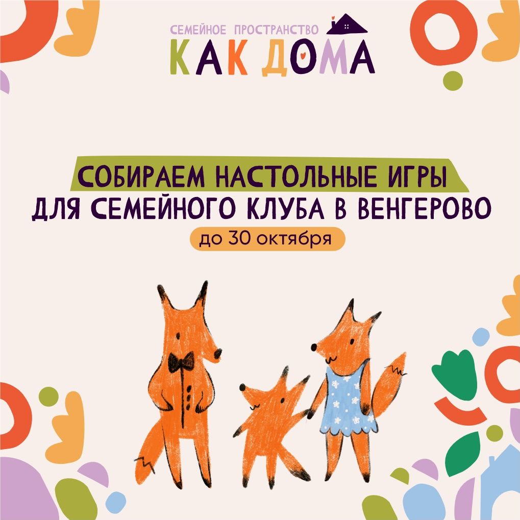 Сбор настольных игр для семейного клуба в Венгерово до 30 октября