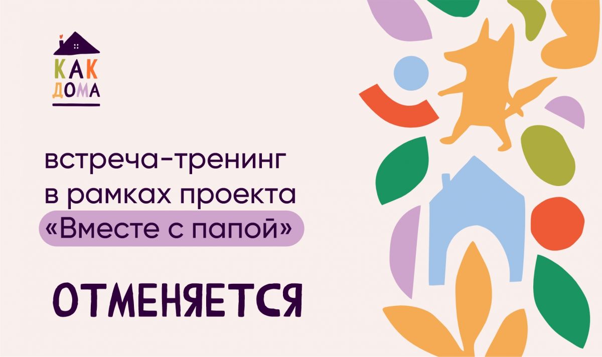 Встреча-тренинг «Вместе с папой» 13 октября отменяется