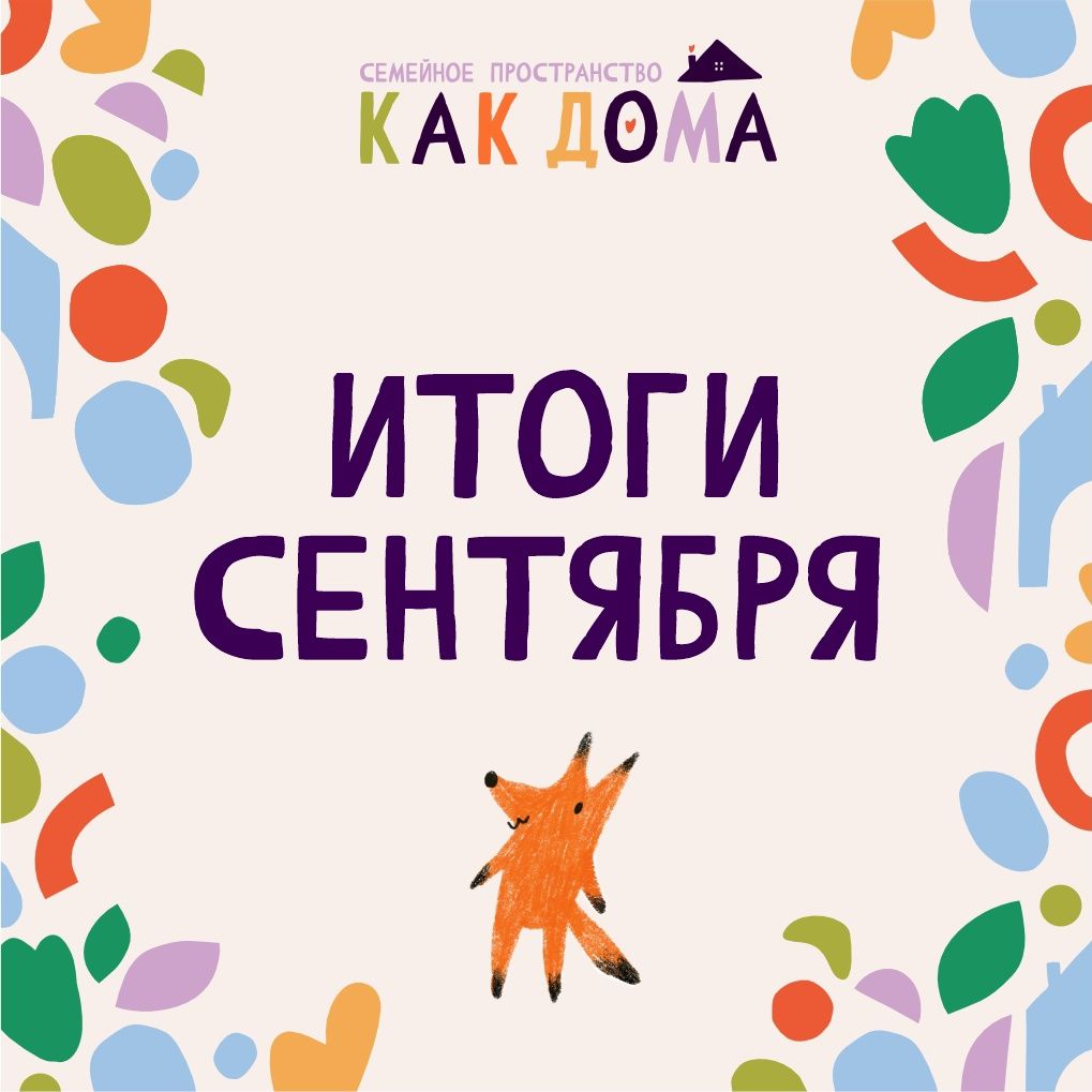 Сентябрь в семейном пространстве «Как дома»: афиша событий