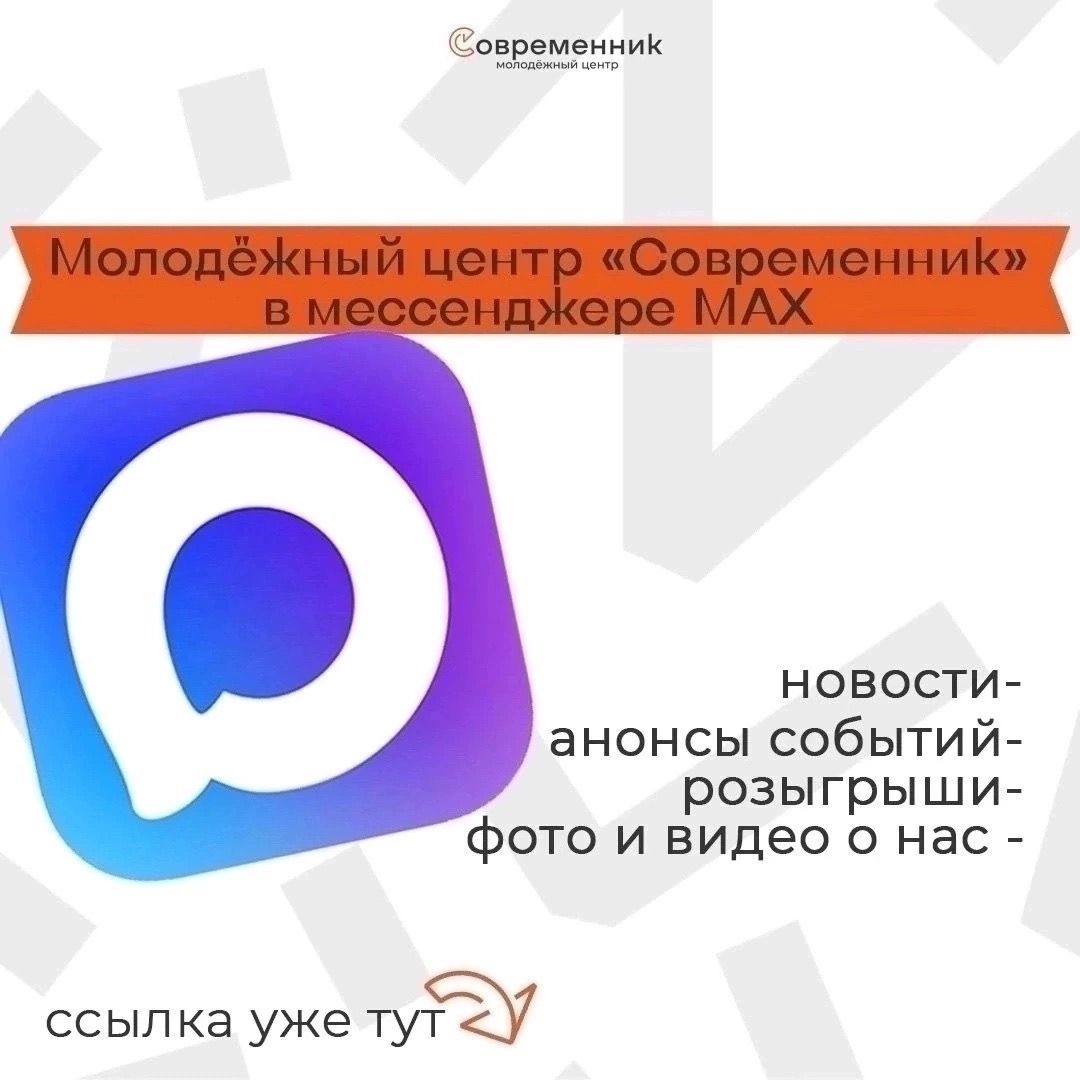 Молодёжный центр «Современник» запустил канал в MAX