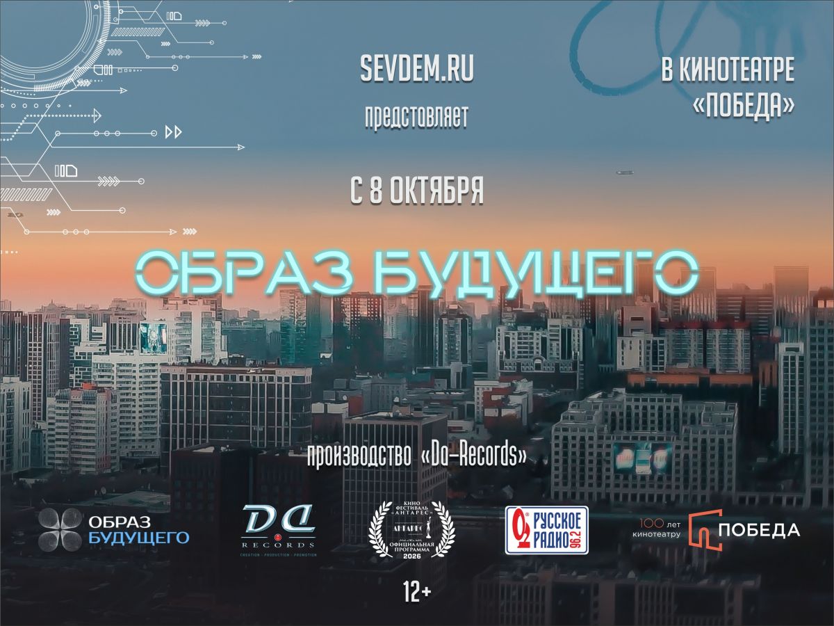 Фильм «Образ будущего» о Новосибирске 2035 года показывают в «Победе»