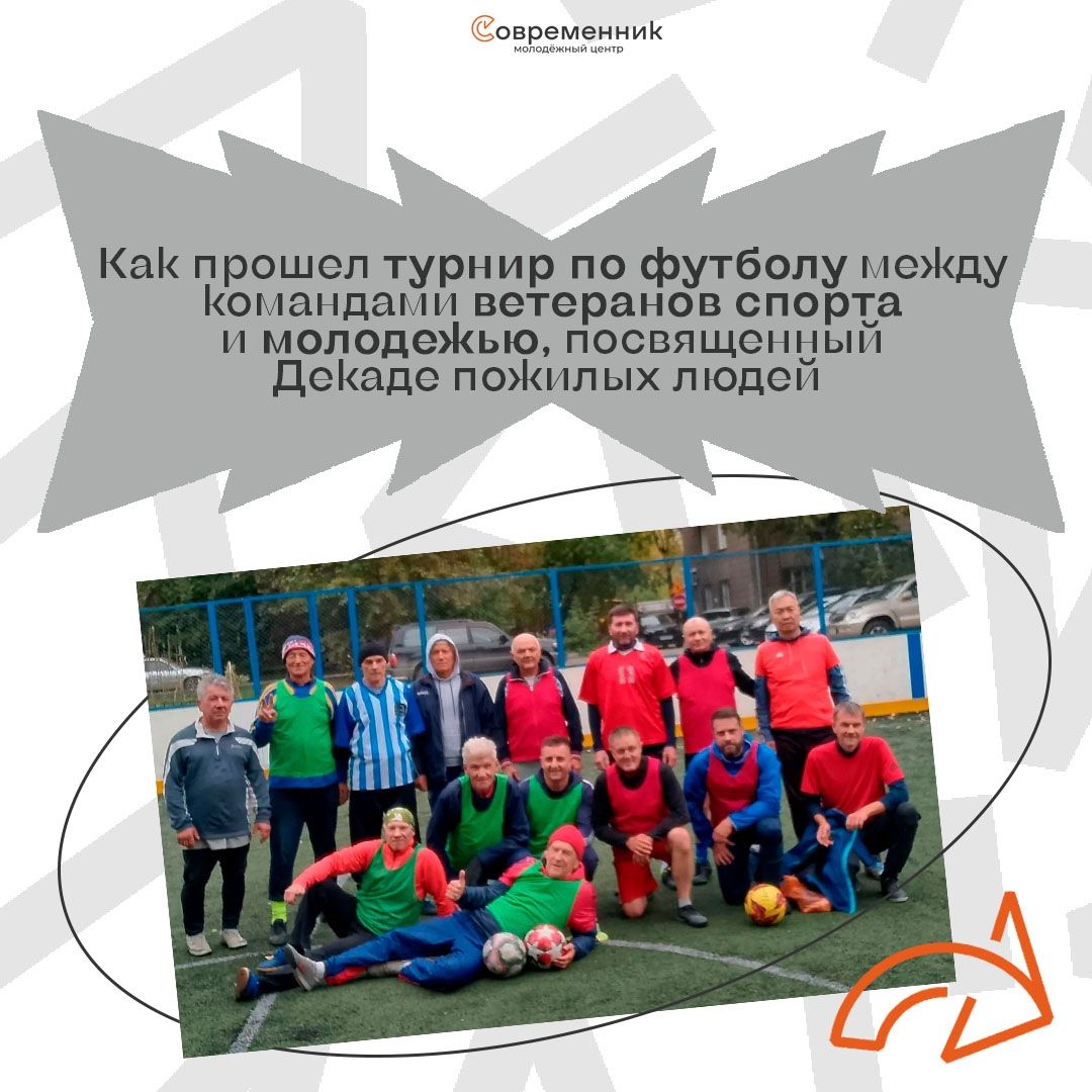 Турнир ветеранов спорта и молодёжи в «Современнике» 10 октября
