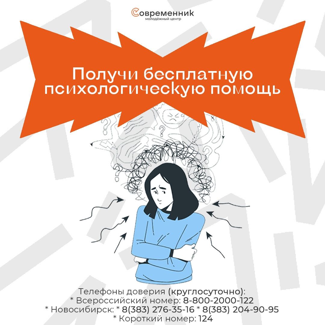Бесплатная психологическая помощь в 15 отделах Новосибирска