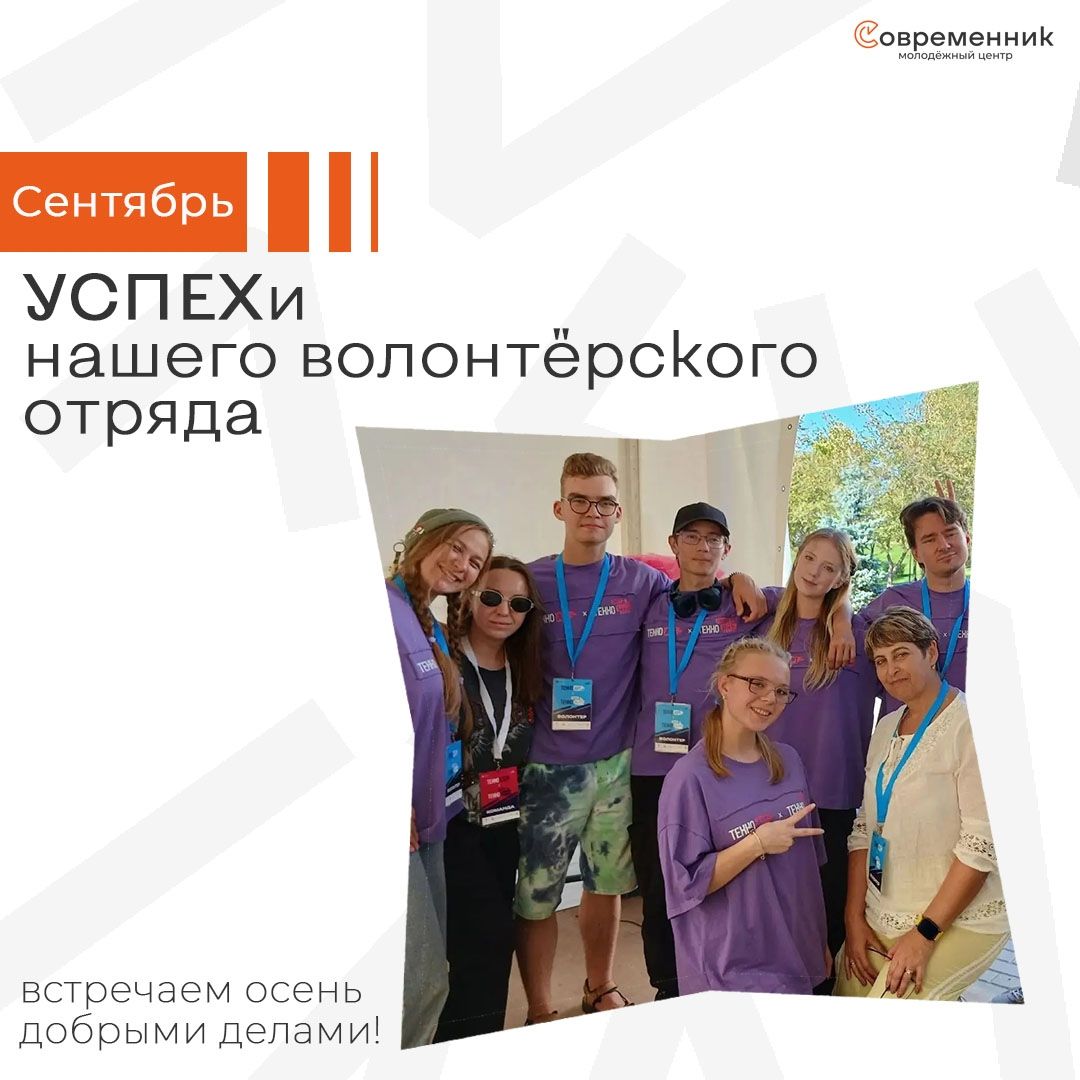 Волонтёрский отряд «Успех» подвёл итоги сентября