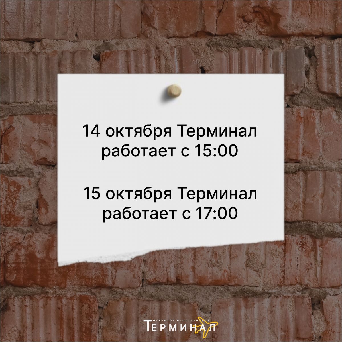 «Терминал» сегодня с 15:00, завтра с 17:00