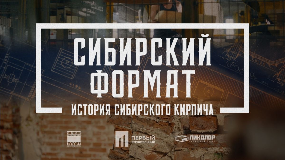 Фильм «Сибирский формат» о кирпиче и архитектуре Новосибирска