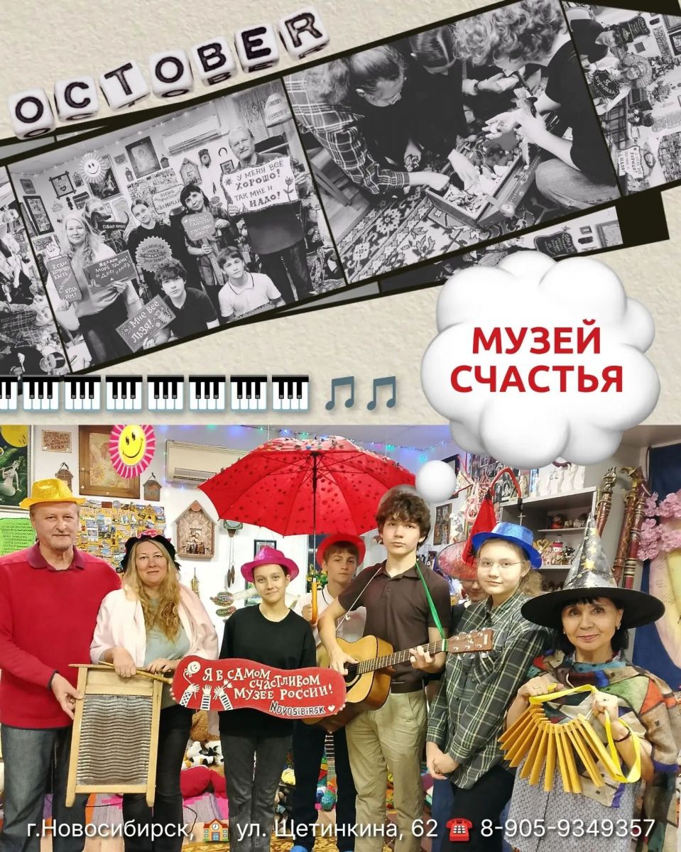 Музей счастья в Новосибирске: экскурсии по выходным и в будни