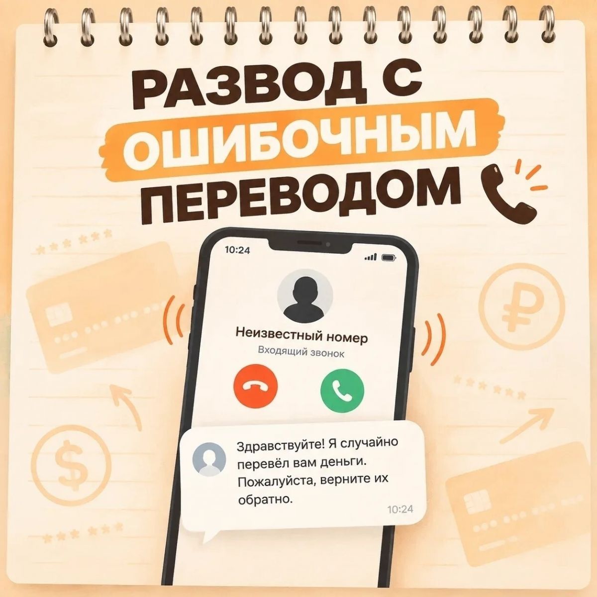 Как распознать мошенническую схему с «лишним» переводом