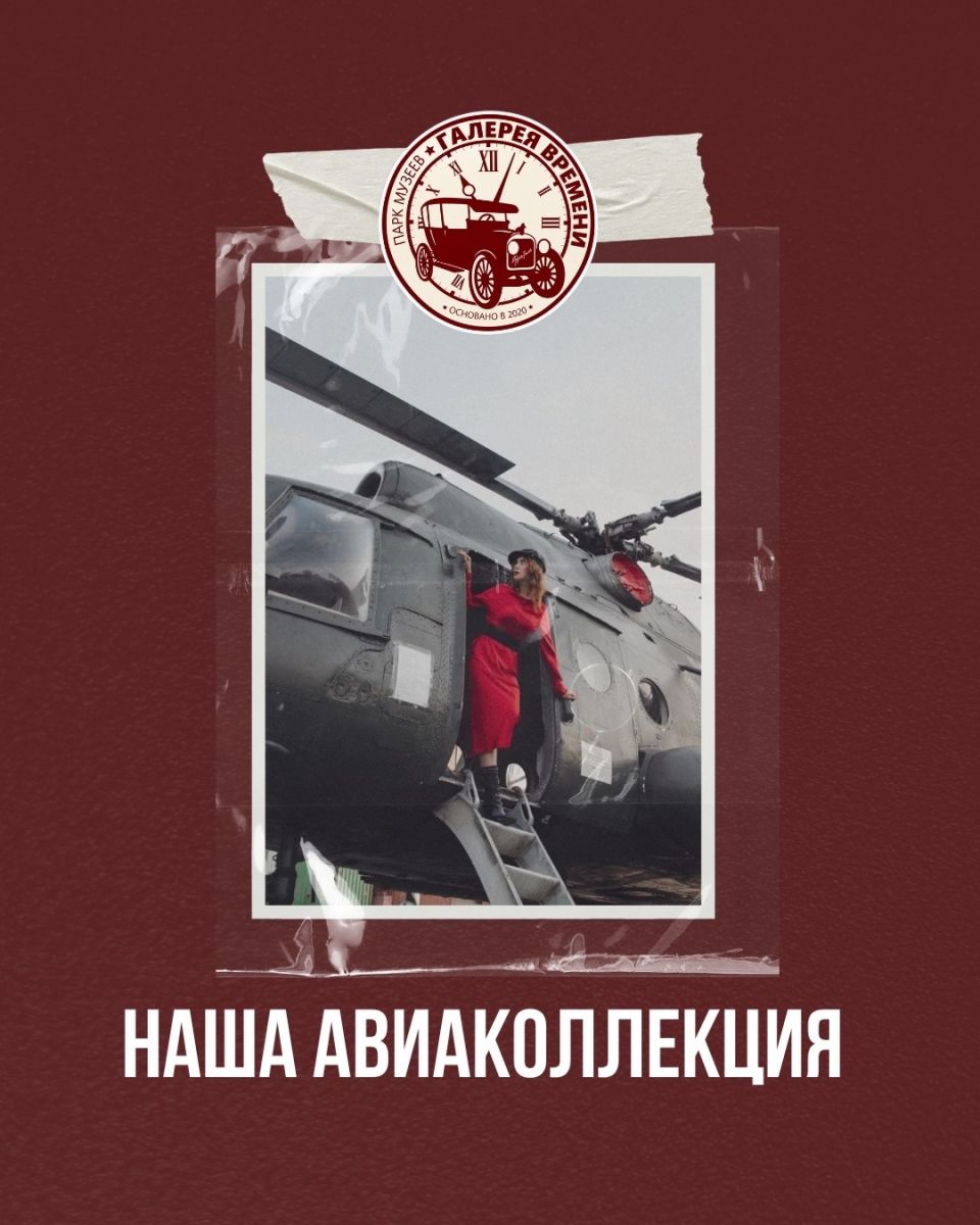 Авиатехника в экспозиции музея «Галерея времени» в Новосибирске