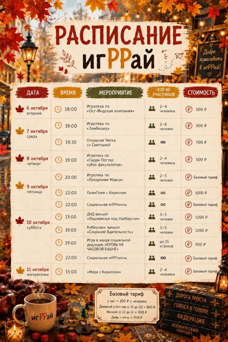 Расписание игРРай в Новосибирске с 6 по 11 октября