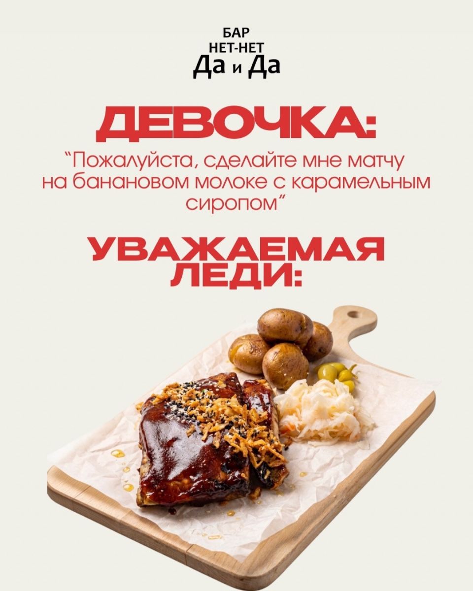 Мясное меню в баре «Нет-Нет Да и Да» в Екатеринбурге