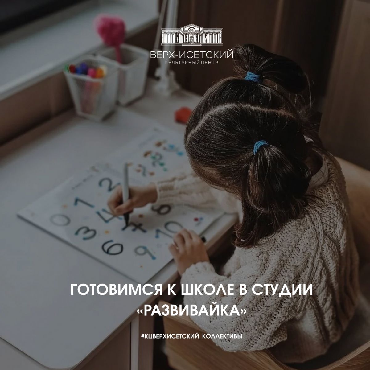 Студия «Развивайка»: подготовка к школе в КЦ «Верх-Исетский»