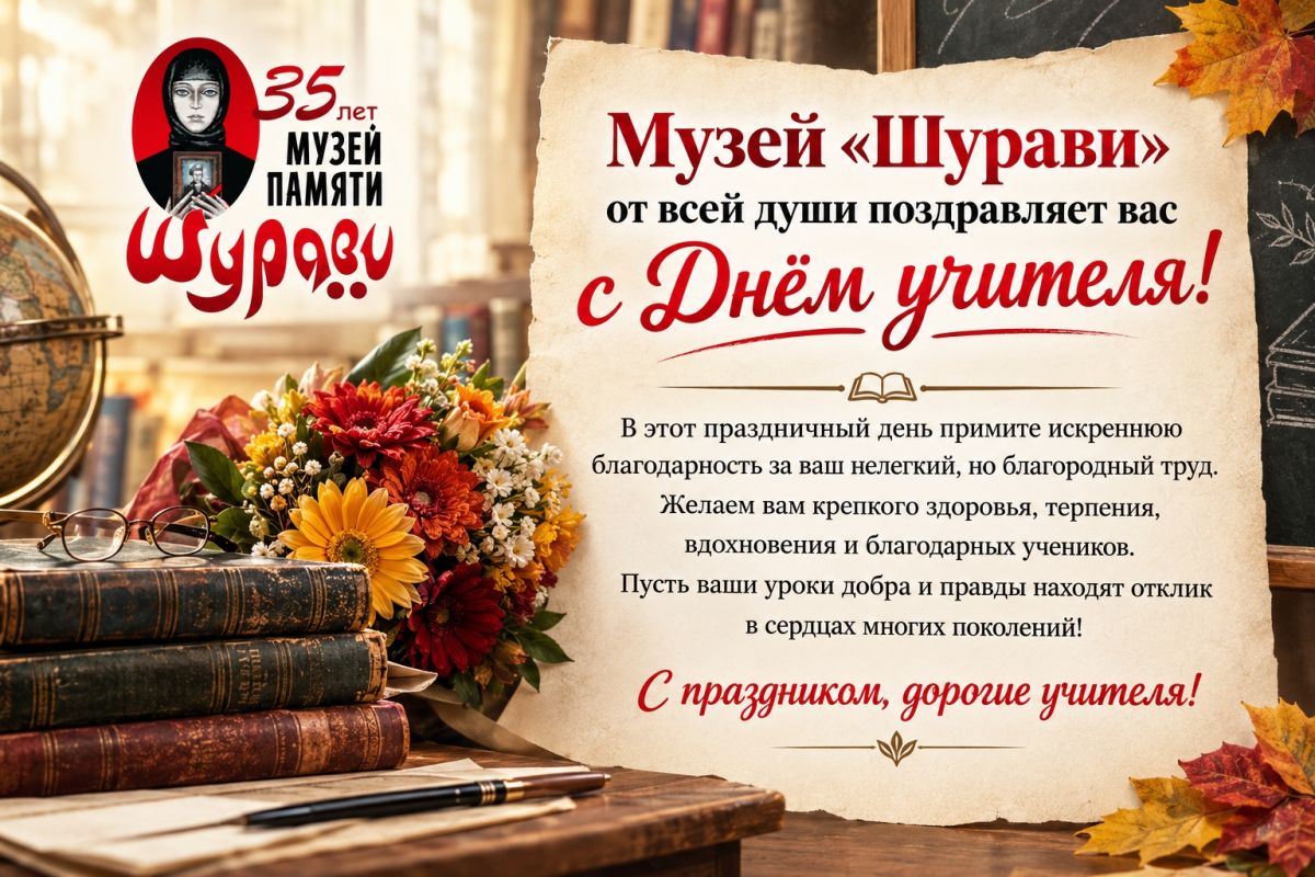 Музей «Шурави» поздравляет учителей с Днём учителя