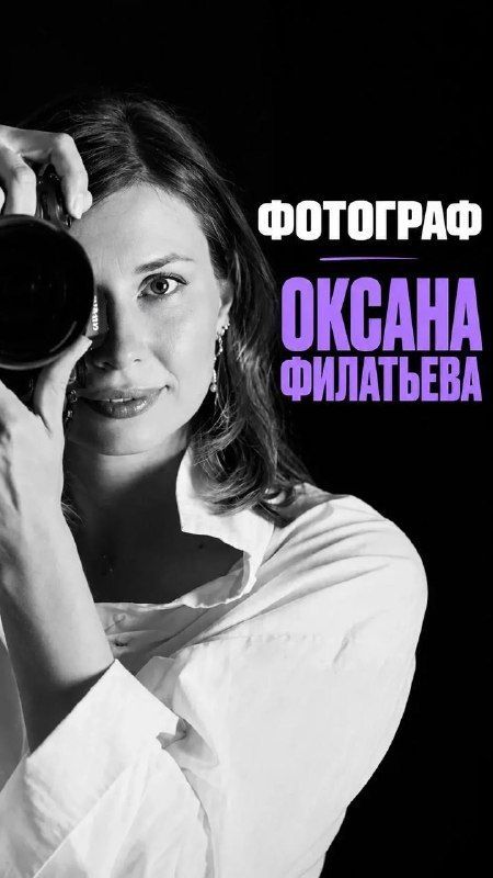 Оксана Филатьева — штатный фотограф «Партера»