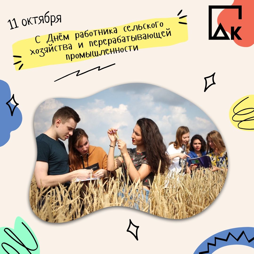 СДК Омского ГАУ поздравляет с Днём работника сельского хозяйства