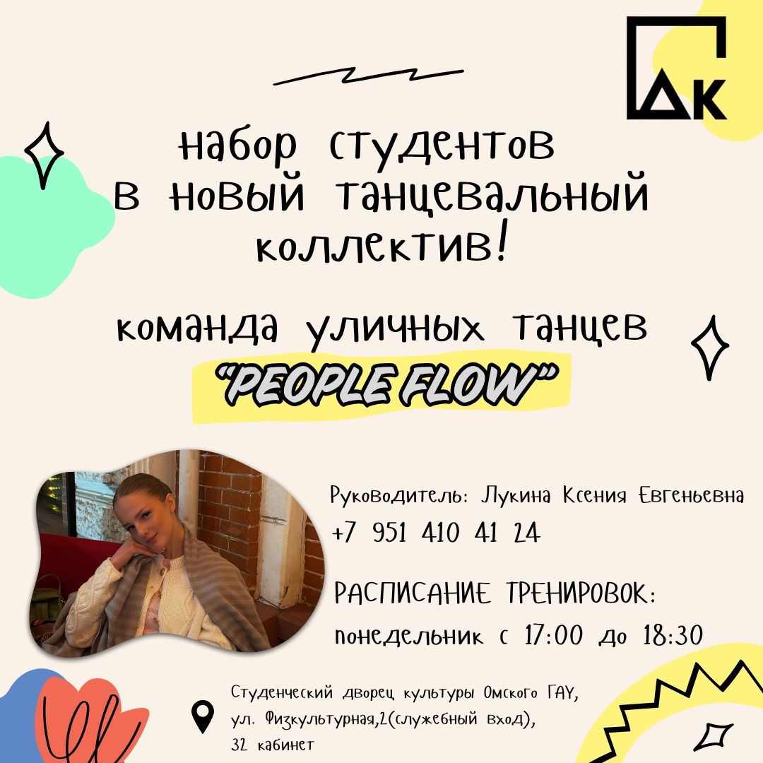Набор в танцевальный коллектив People Flow в Омском ГАУ